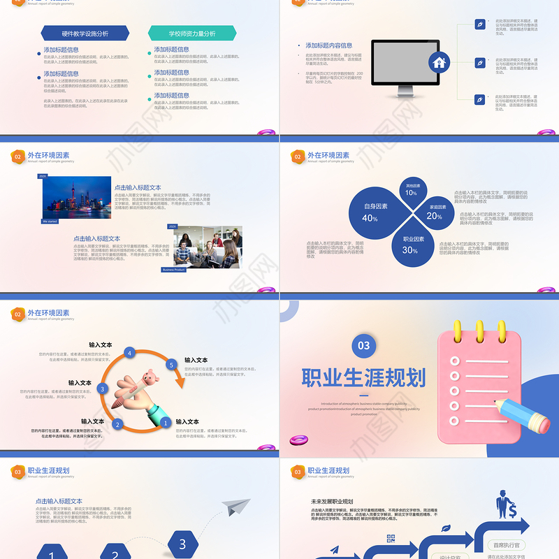 大学生职业生涯规划PPT精美立体风通用模板