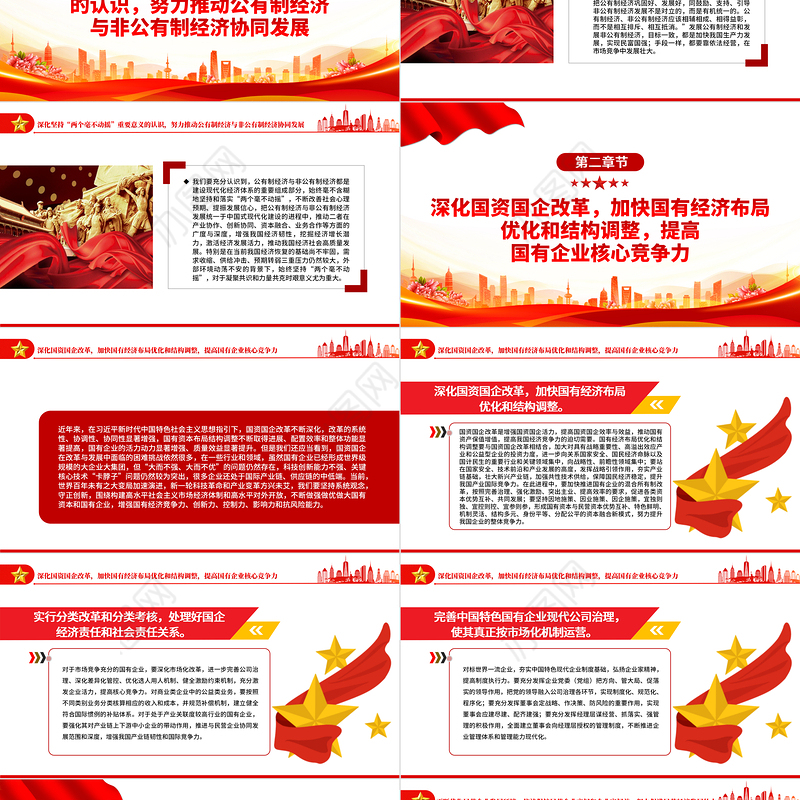 2022切实落实“两个毫不动摇”PPT红色精美风党员干部学习教育专题党课党建课件