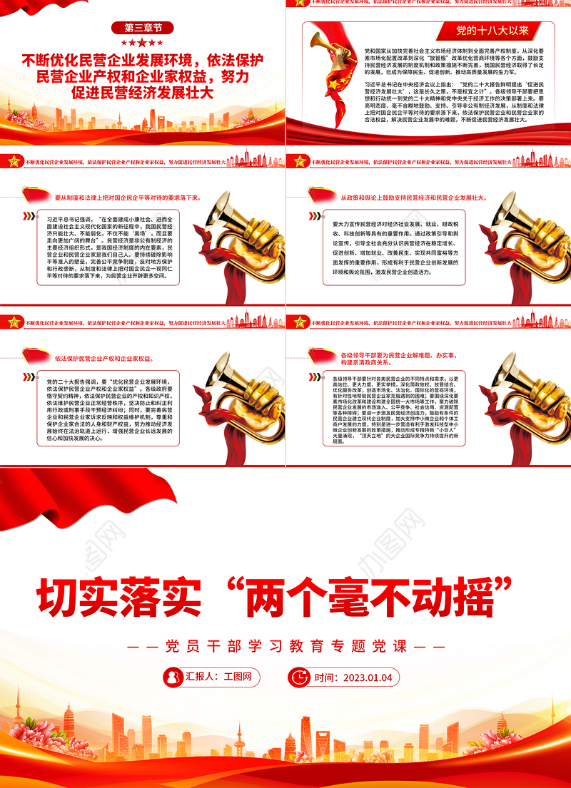 2022切实落实“两个毫不动摇”PPT红色精美风党员干部学习教育专题党课党建课件