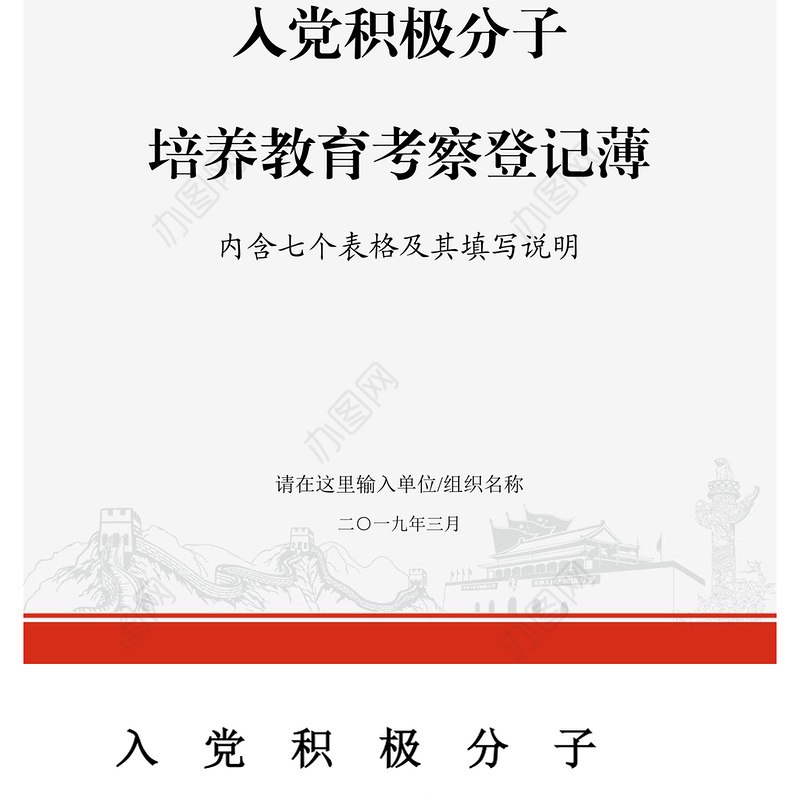2021年J0138党支部入党积极分子培养教育党员管理考察登记表
