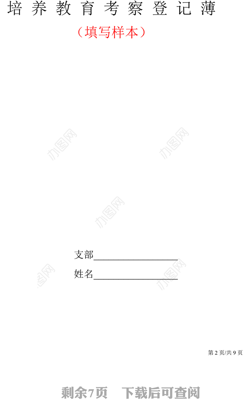 2021年J0138党支部入党积极分子培养教育党员管理考察登记表