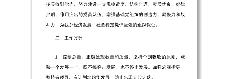 2篇20xx年发展党员工作计划范文2篇党委党工委