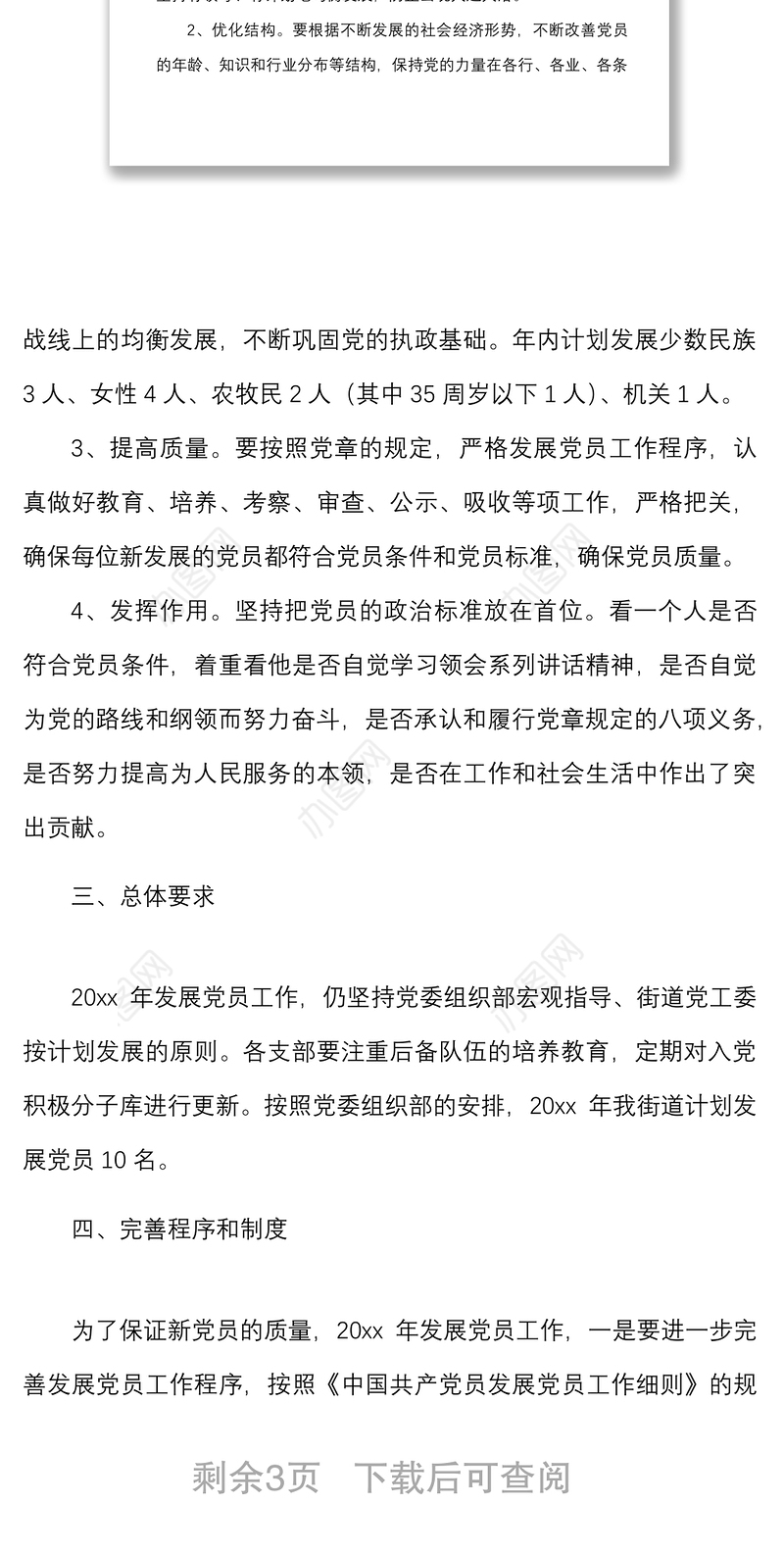 2篇20xx年发展党员工作计划范文2篇党委党工委