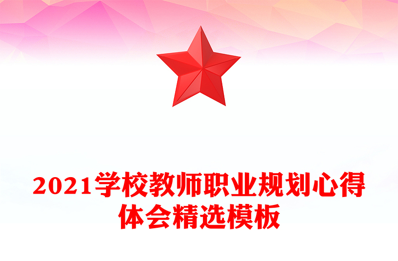 2021学校教师职业规划心得体会精选模板
