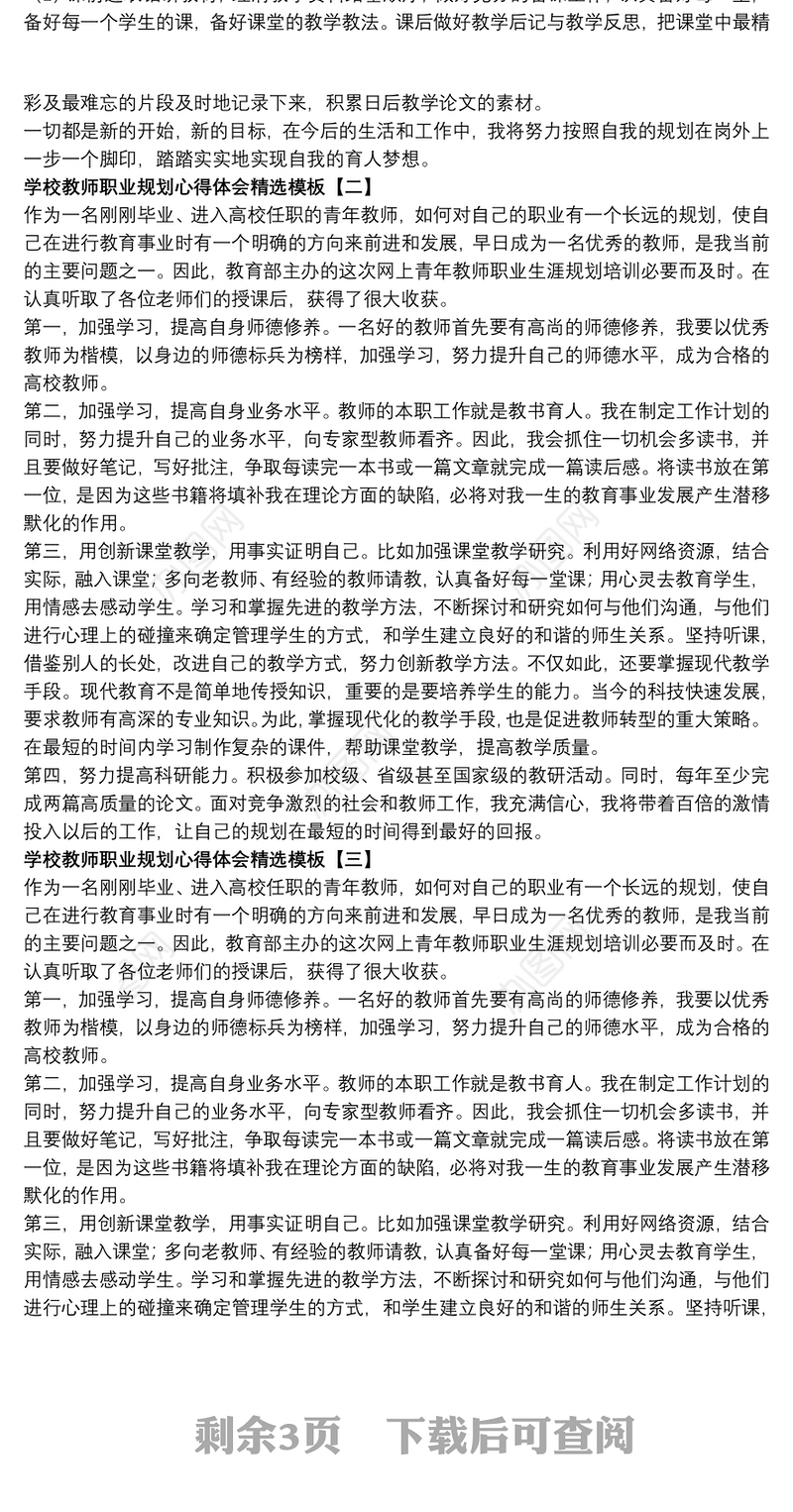 2021学校教师职业规划心得体会精选模板