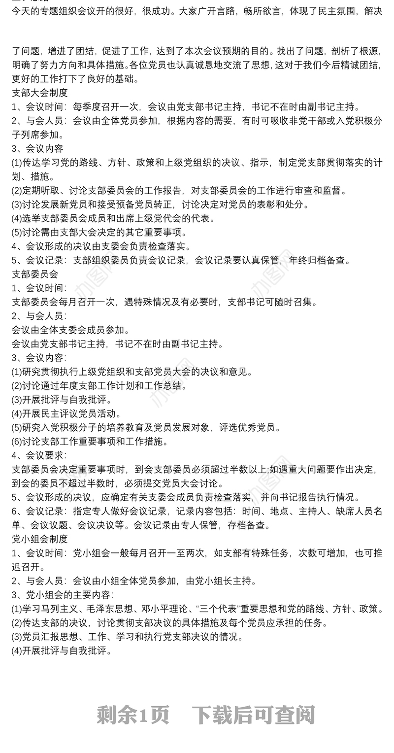 党员大会会议记录 20xx年党支部三会一课会议记录