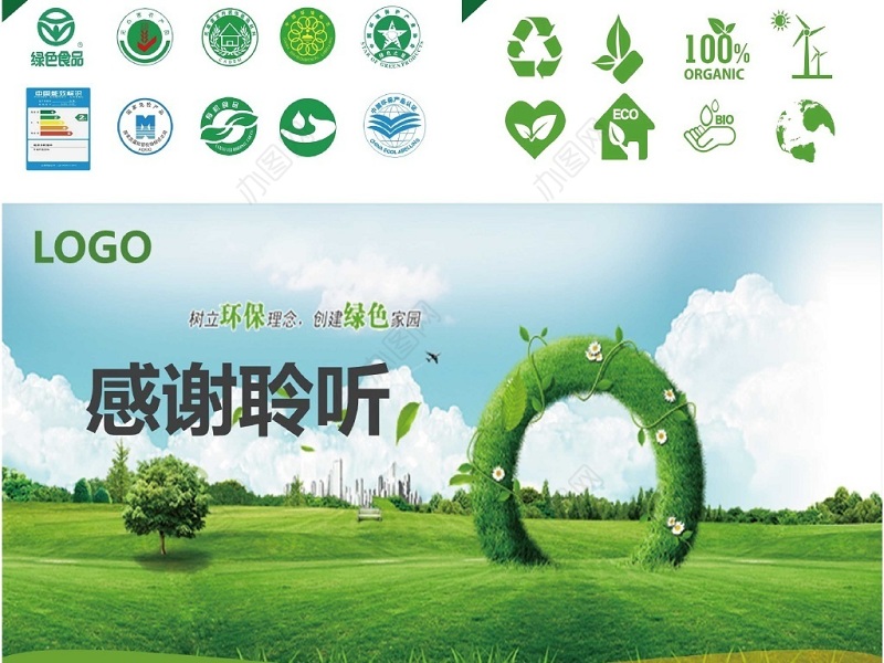 清新绿色生态低碳节能环保PPT模板