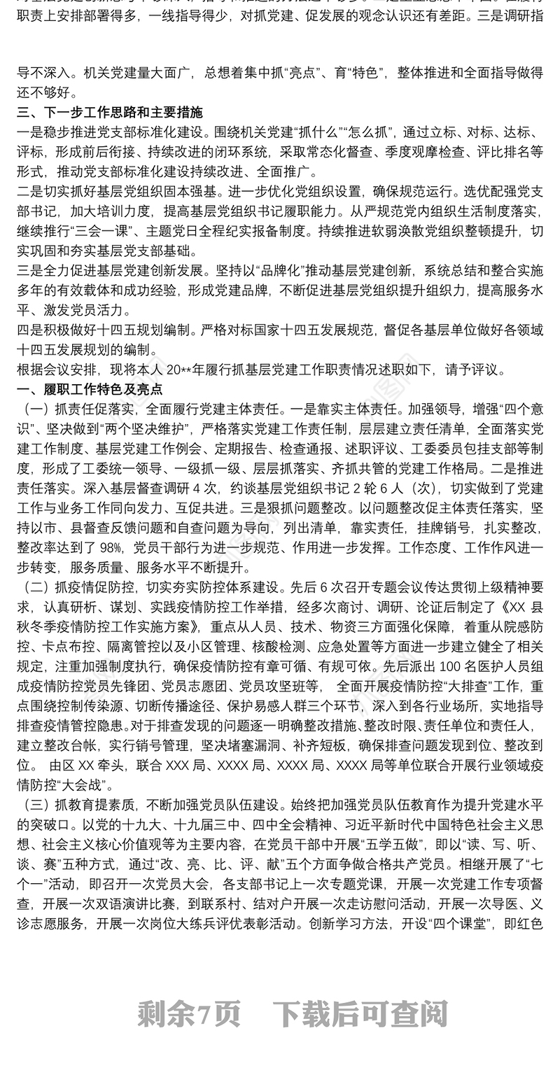 20xx年履行抓基层党建工作职责情况述职