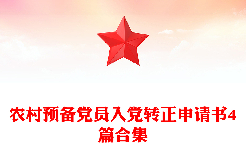 农村预备党员入党转正申请书4篇合集