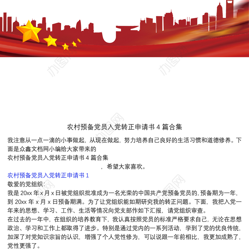 农村预备党员入党转正申请书4篇合集