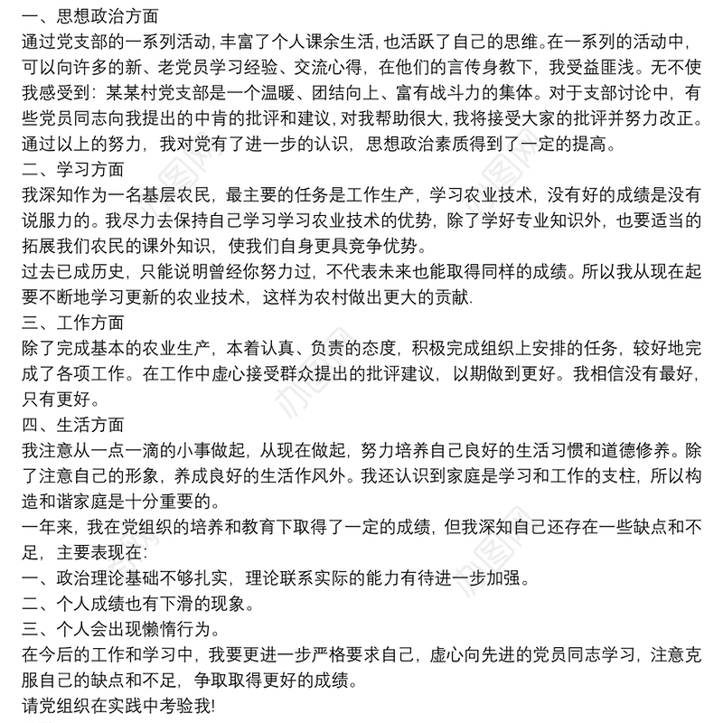 农村预备党员入党转正申请书4篇合集