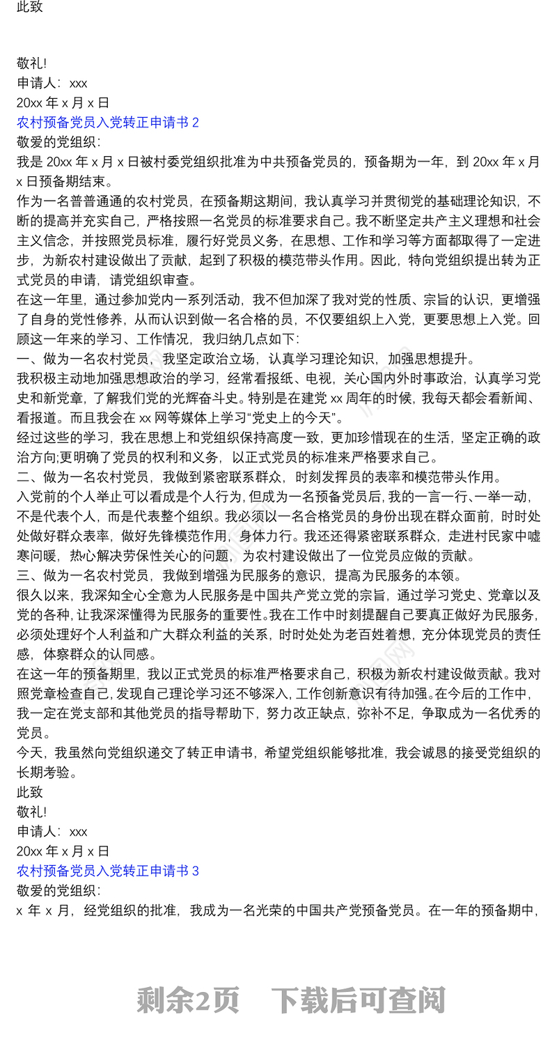 农村预备党员入党转正申请书4篇合集