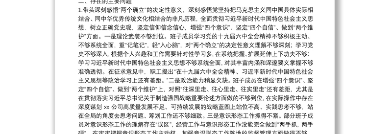 国企领导班子2021年度党史学习教育五个带头专题民主生活会发言提纲