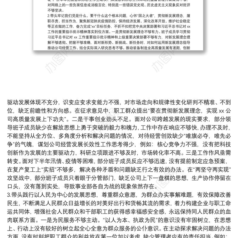 国企领导班子2021年度党史学习教育五个带头专题民主生活会发言提纲
