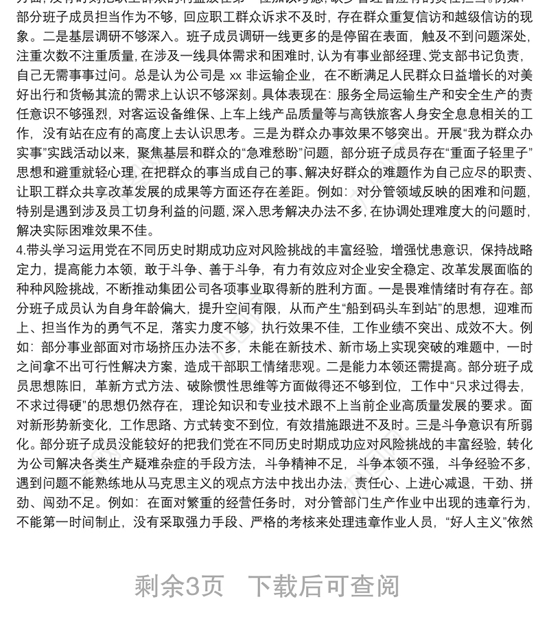 国企领导班子2021年度党史学习教育五个带头专题民主生活会发言提纲
