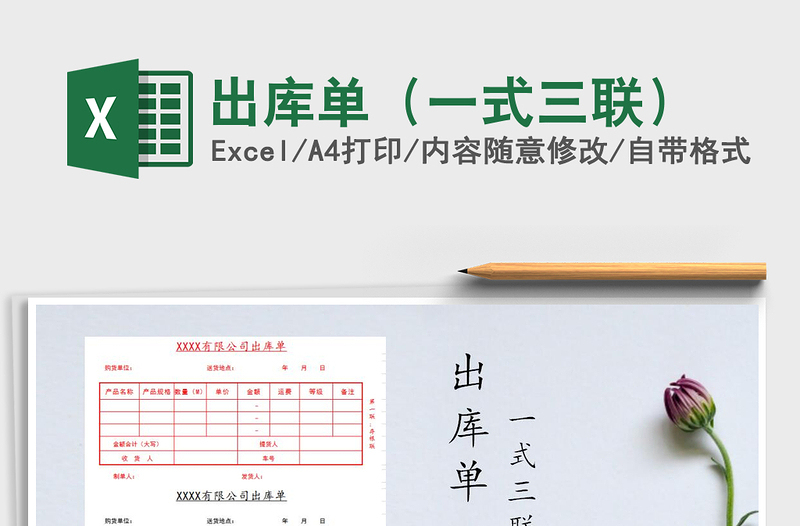 2021年出库单（一式三联）免费下载