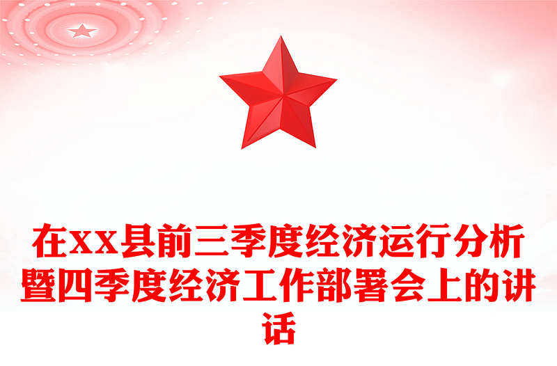 在XX县前三季度经济运行分析暨四季度经济工作部署会上的讲话