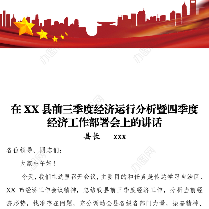 在XX县前三季度经济运行分析暨四季度经济工作部署会上的讲话
