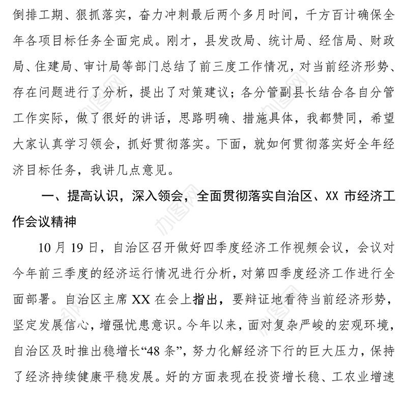 在XX县前三季度经济运行分析暨四季度经济工作部署会上的讲话