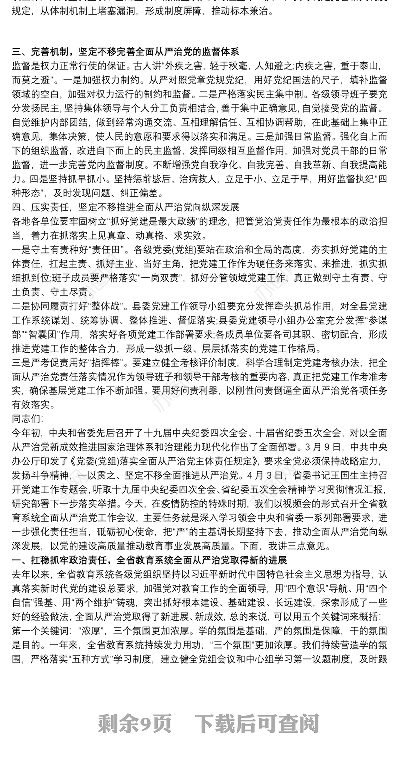 在20xx年高校全面从严治党工作会议上的讲话