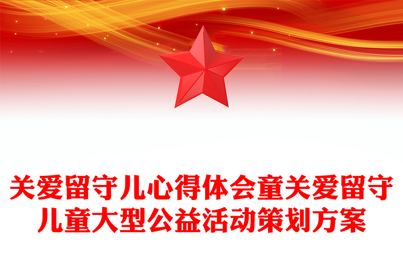关爱留守儿心得体会童关爱留守儿童大型公益活动策划方案