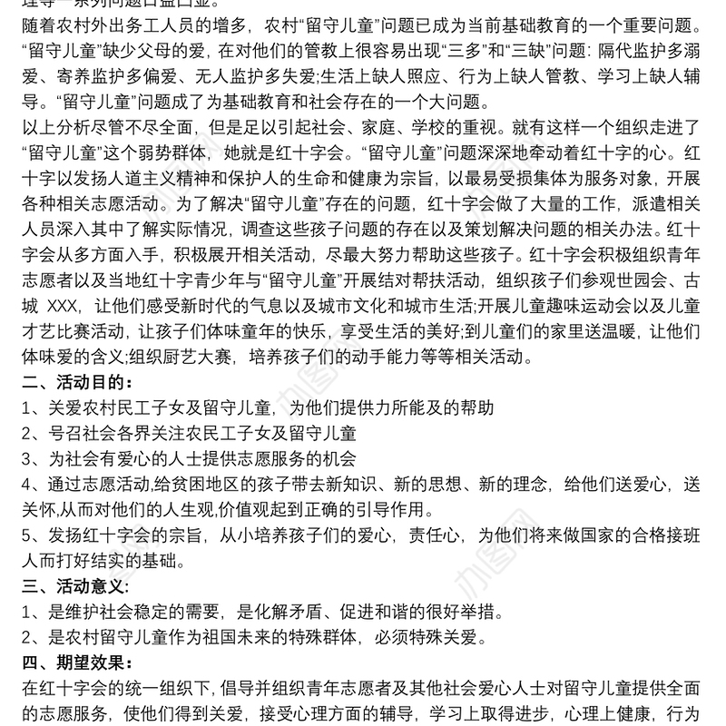 关爱留守儿心得体会童关爱留守儿童大型公益活动策划方案