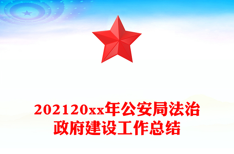 202120xx年公安局法治政府建设工作总结