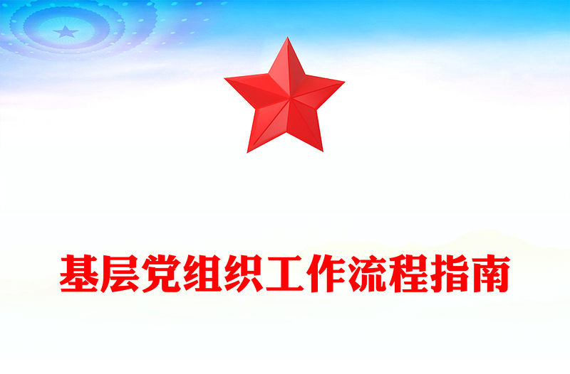 基层党组织工作流程指南