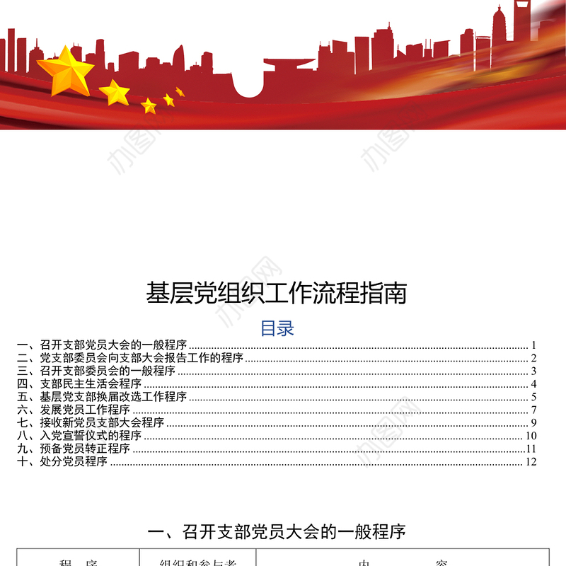 基层党组织工作流程指南