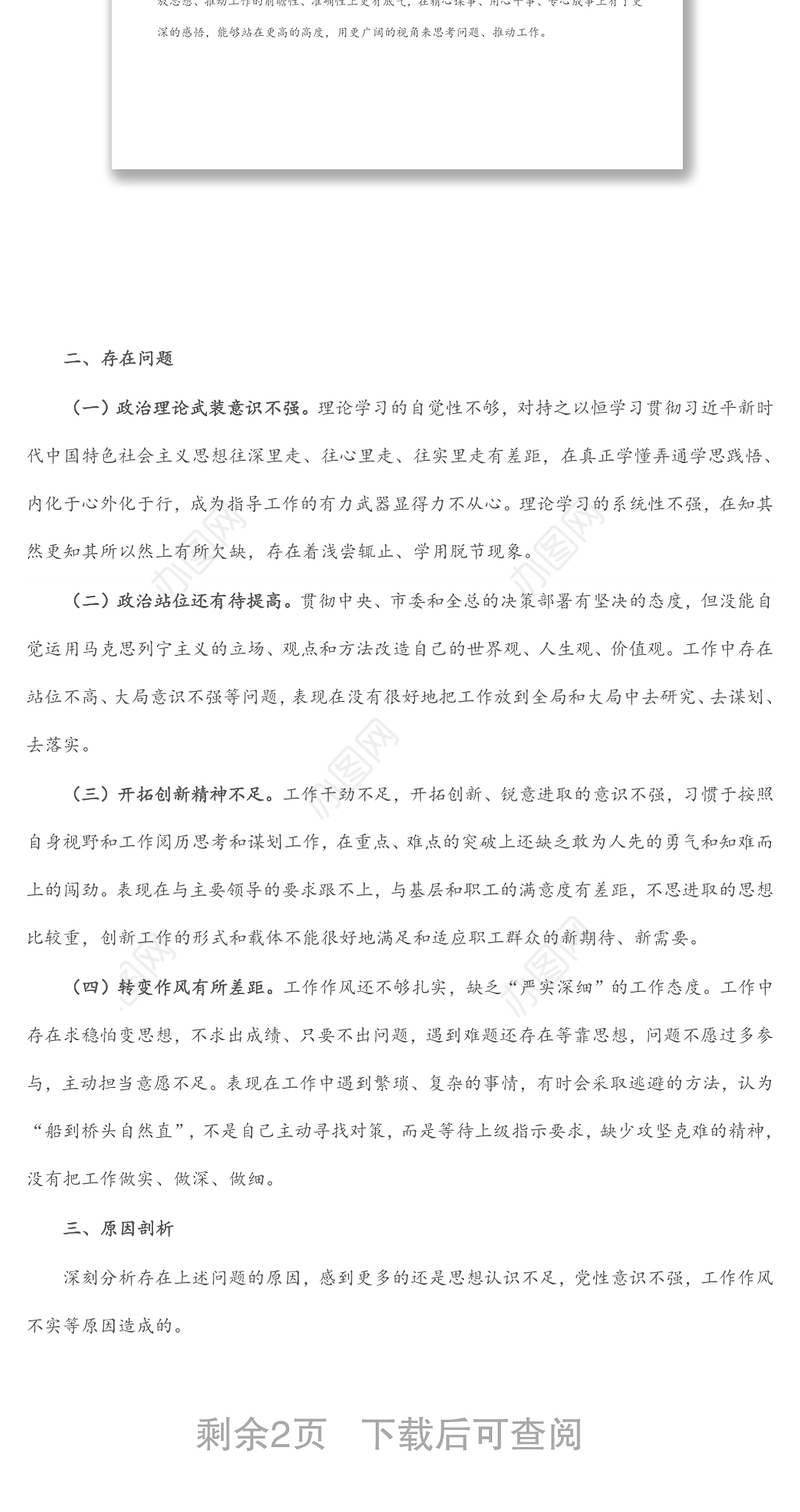 局机关党员干部党史学习教育专题组织生活会个人对照检查材料
