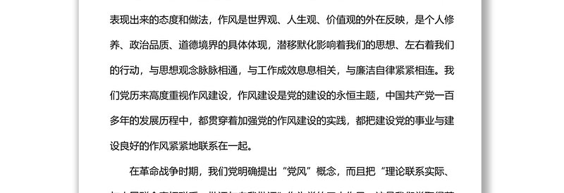 统战部党课稿:锤炼过硬作风 勇于担当作为