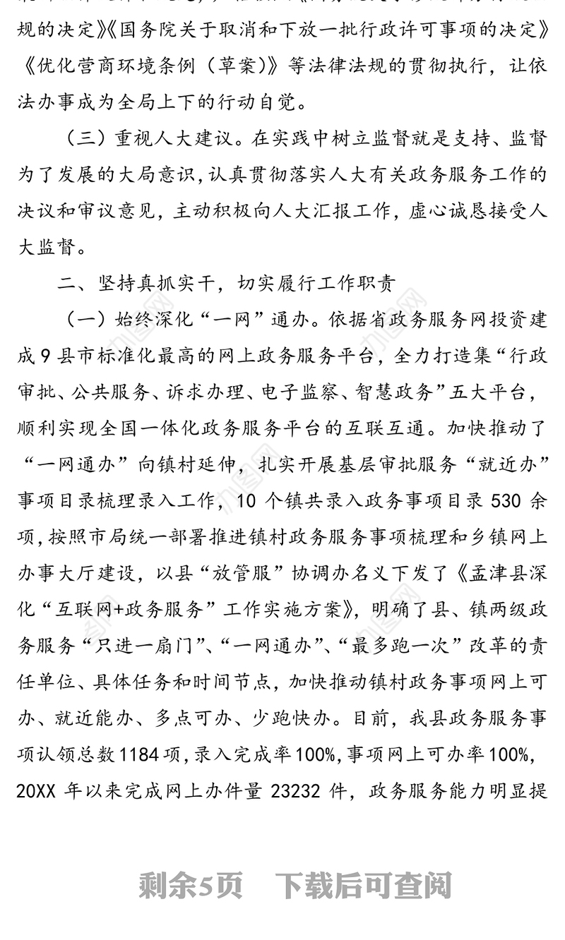 县政务服务和大数据管理局局长述职报告