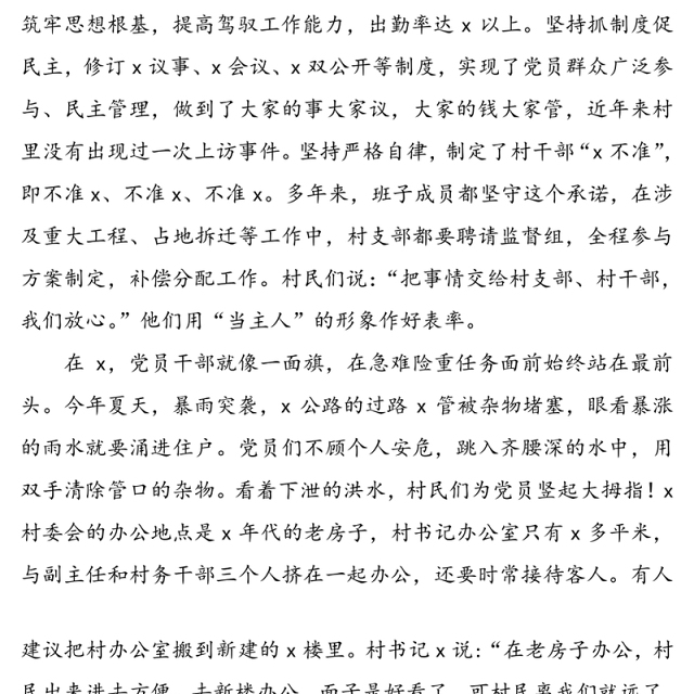 【2篇】先进基层党组织事迹材料(村党支部街道社区党委事迹材料)