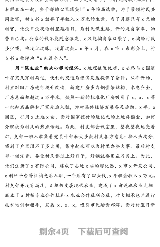 【2篇】先进基层党组织事迹材料(村党支部街道社区党委事迹材料)