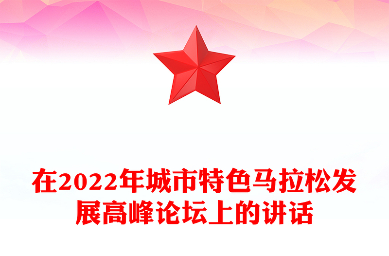 在2022年城市特色马拉松发展高峰论坛上的讲话