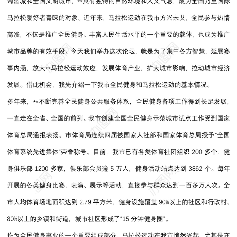 在2022年城市特色马拉松发展高峰论坛上的讲话