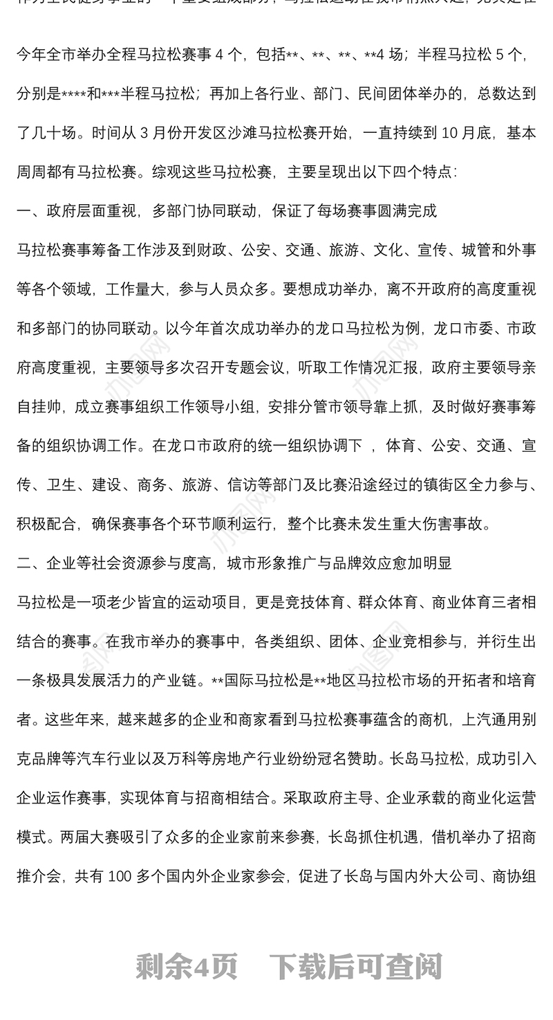 在2022年城市特色马拉松发展高峰论坛上的讲话