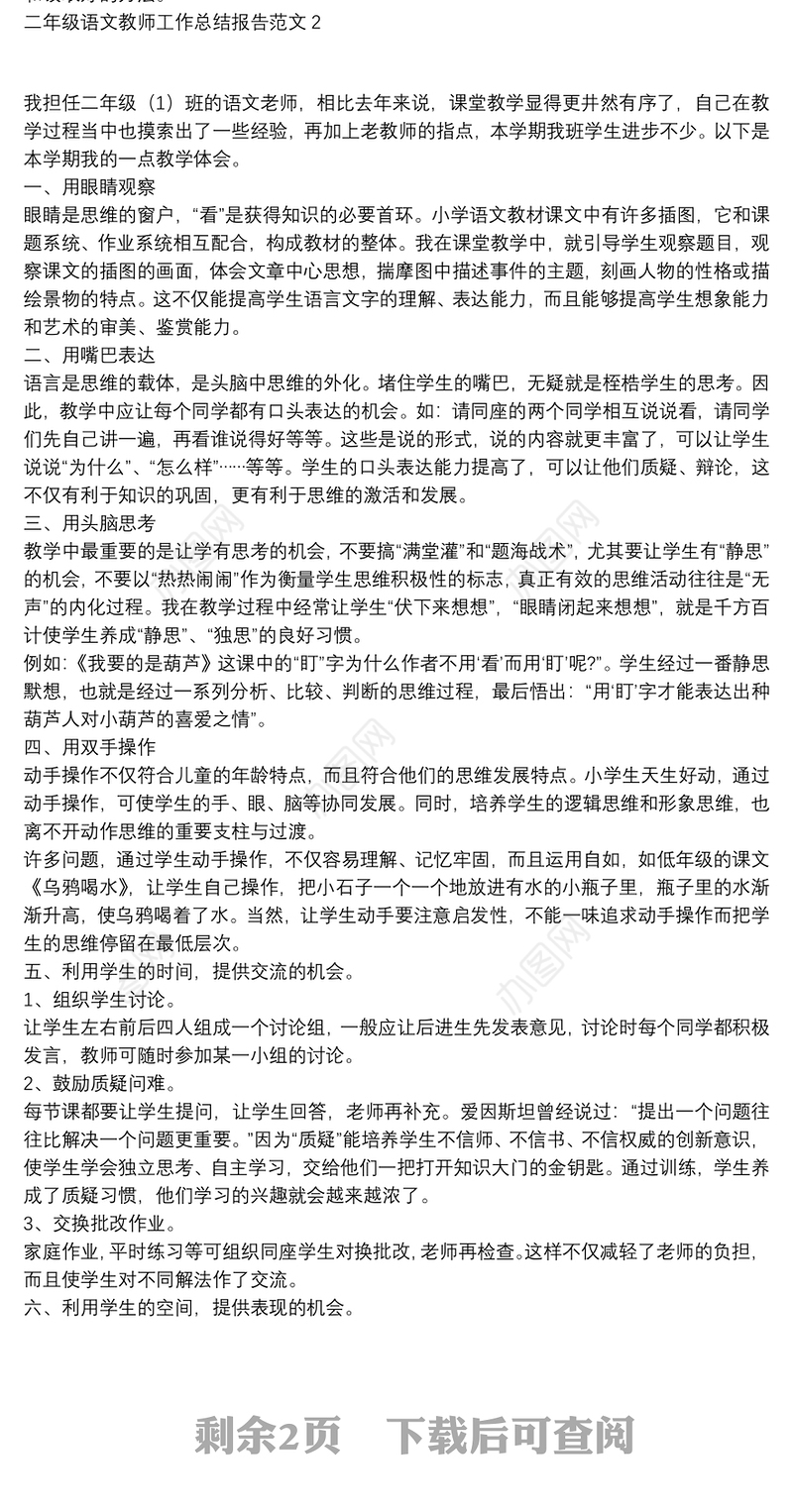 二年级语文教师工作总结报告范文