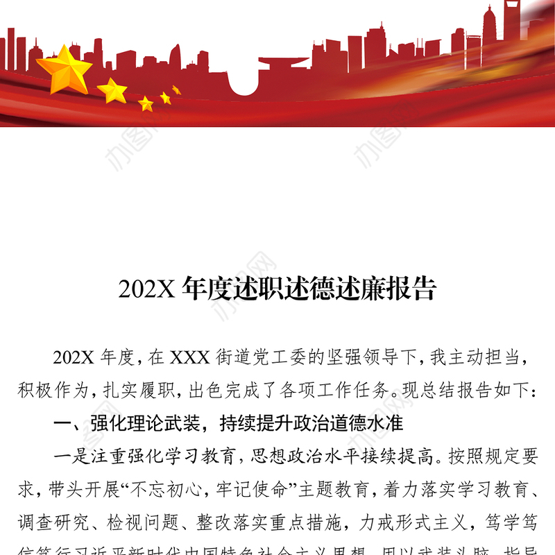 街道党工委班子成员202X年度述职述德述廉报告