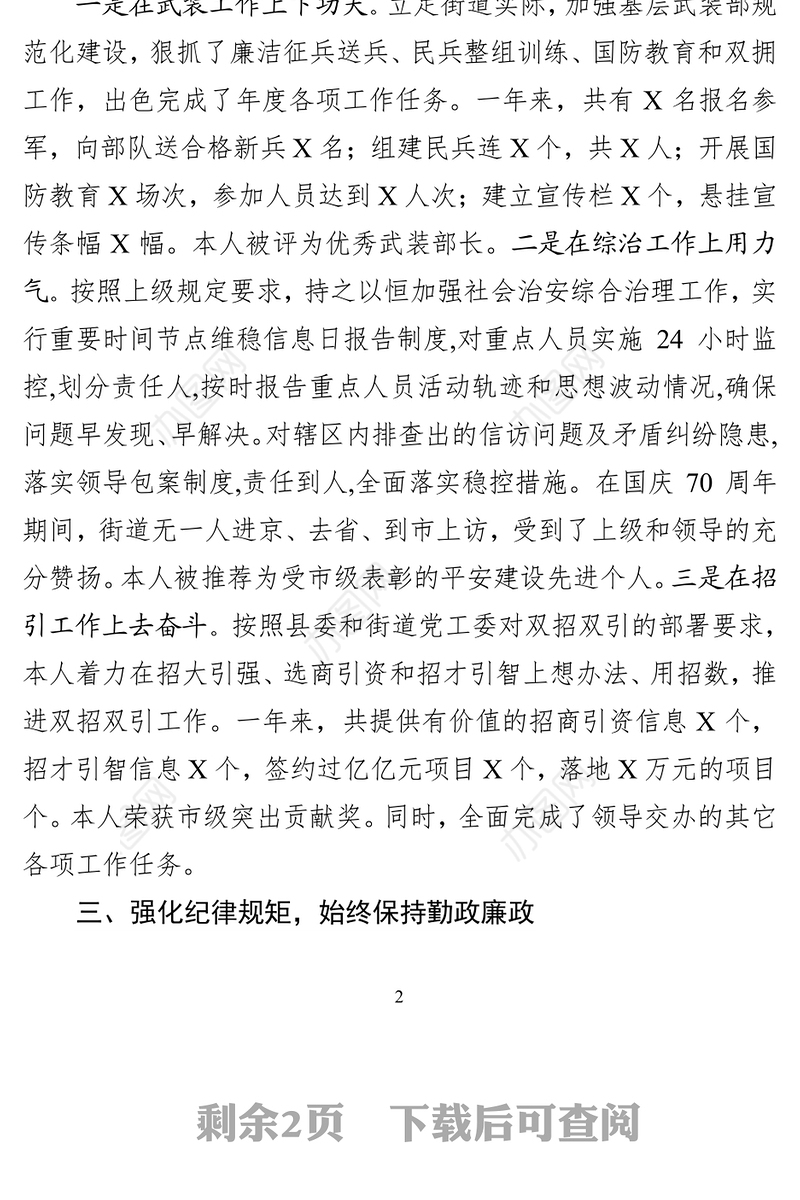 街道党工委班子成员202X年度述职述德述廉报告