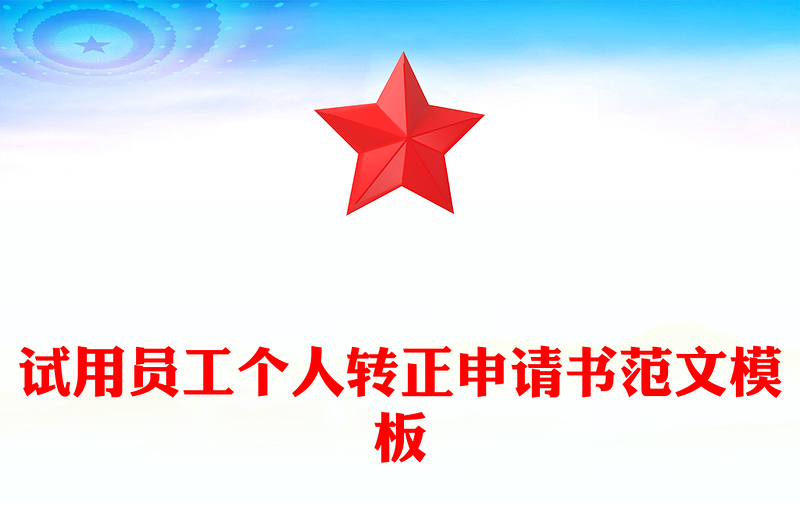 试用员工个人转正申请书范文模板