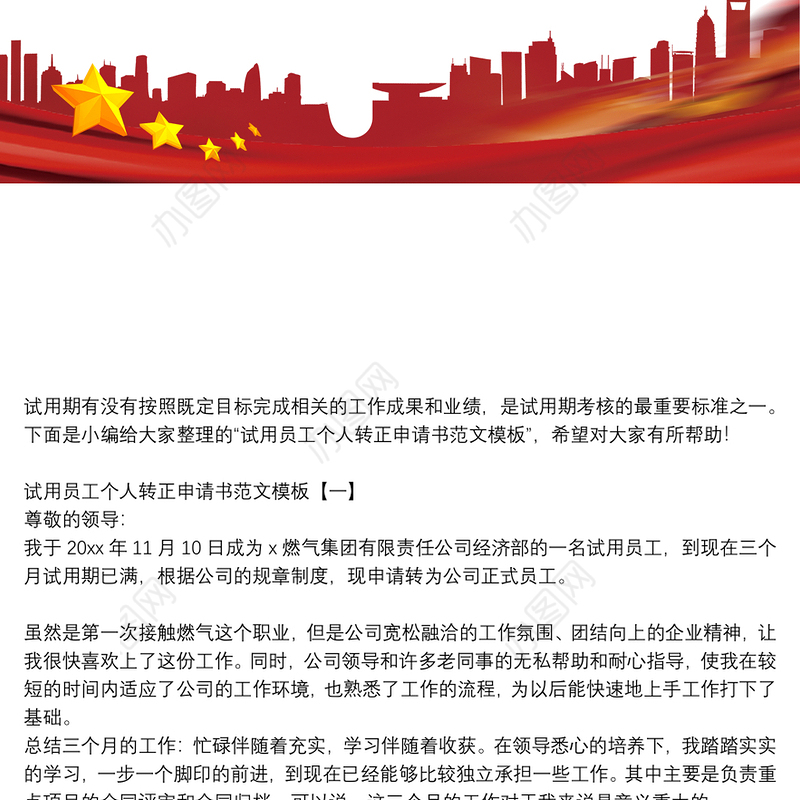 试用员工个人转正申请书范文模板