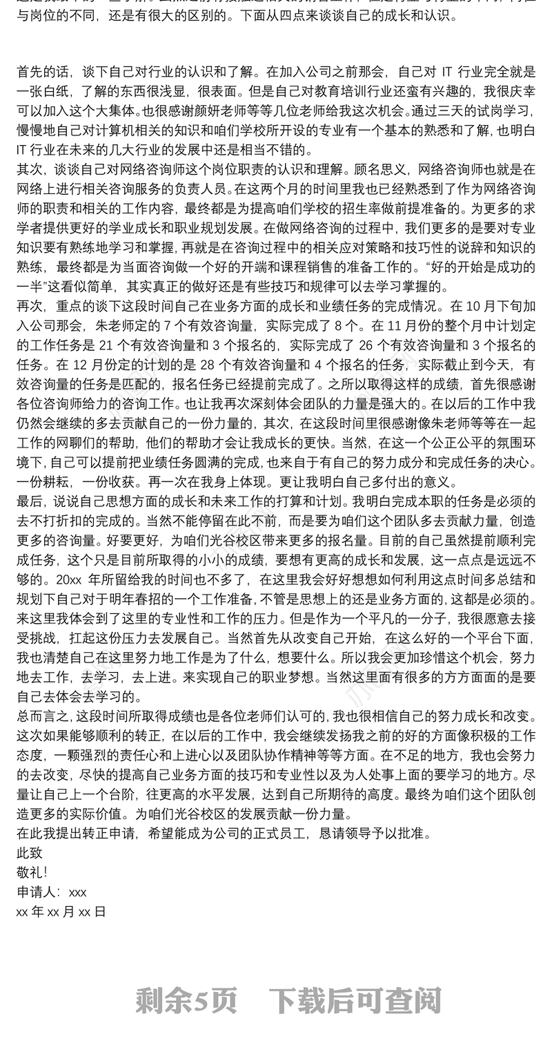 试用员工个人转正申请书范文模板