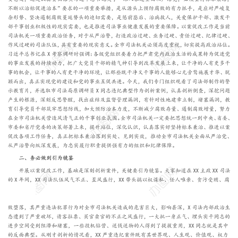 在全市司法机关以案促改典型案件剖析暨警示教育大会上的讲话