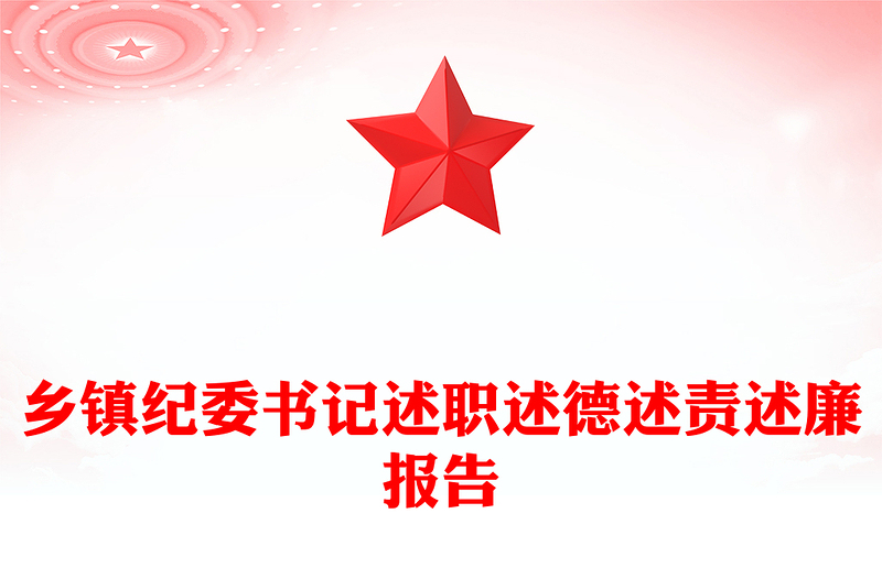 乡镇纪委书记述职述德述责述廉报告