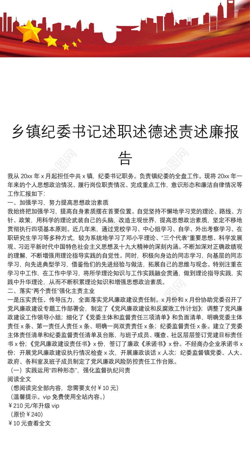 乡镇纪委书记述职述德述责述廉报告