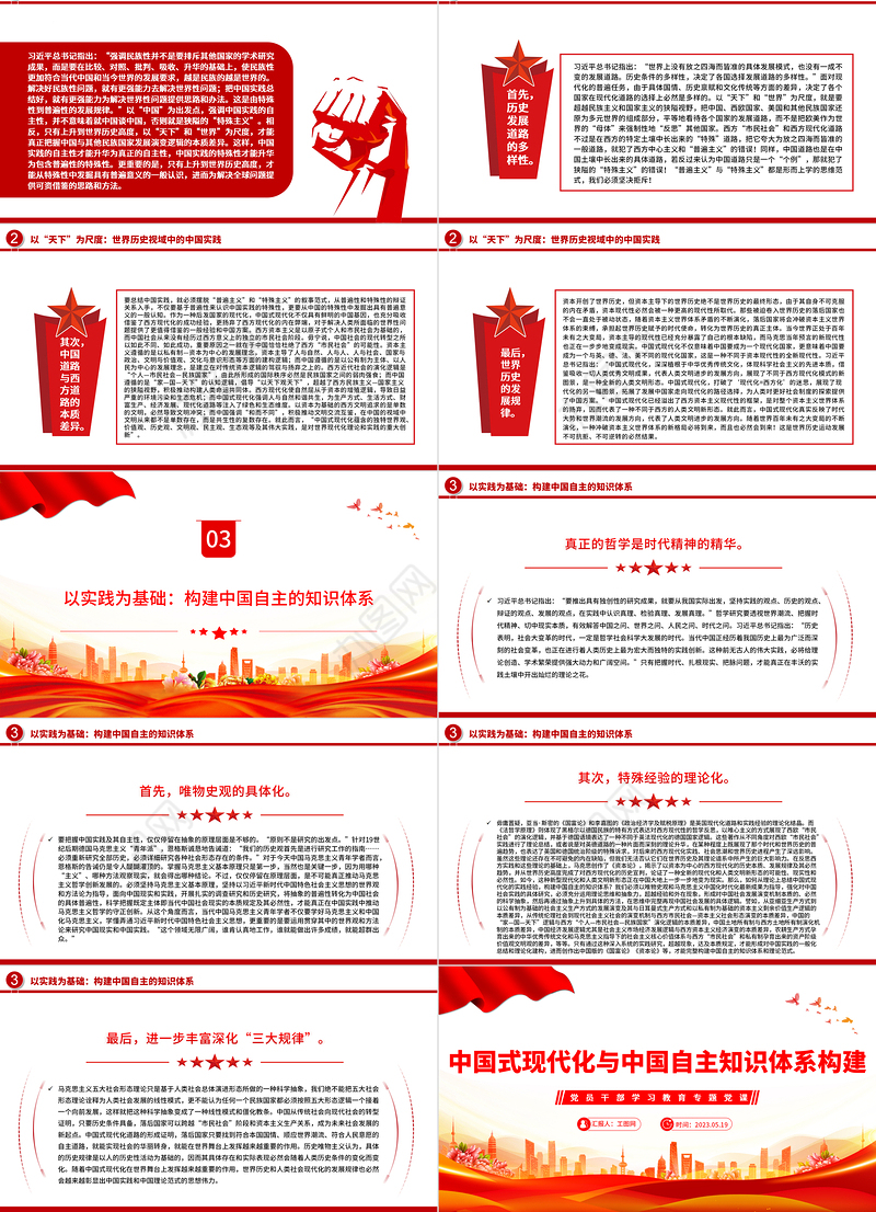 2023中国式现代化与中国自主知识体系构建PPT大气精美风党员干部学习教育专题党课课件