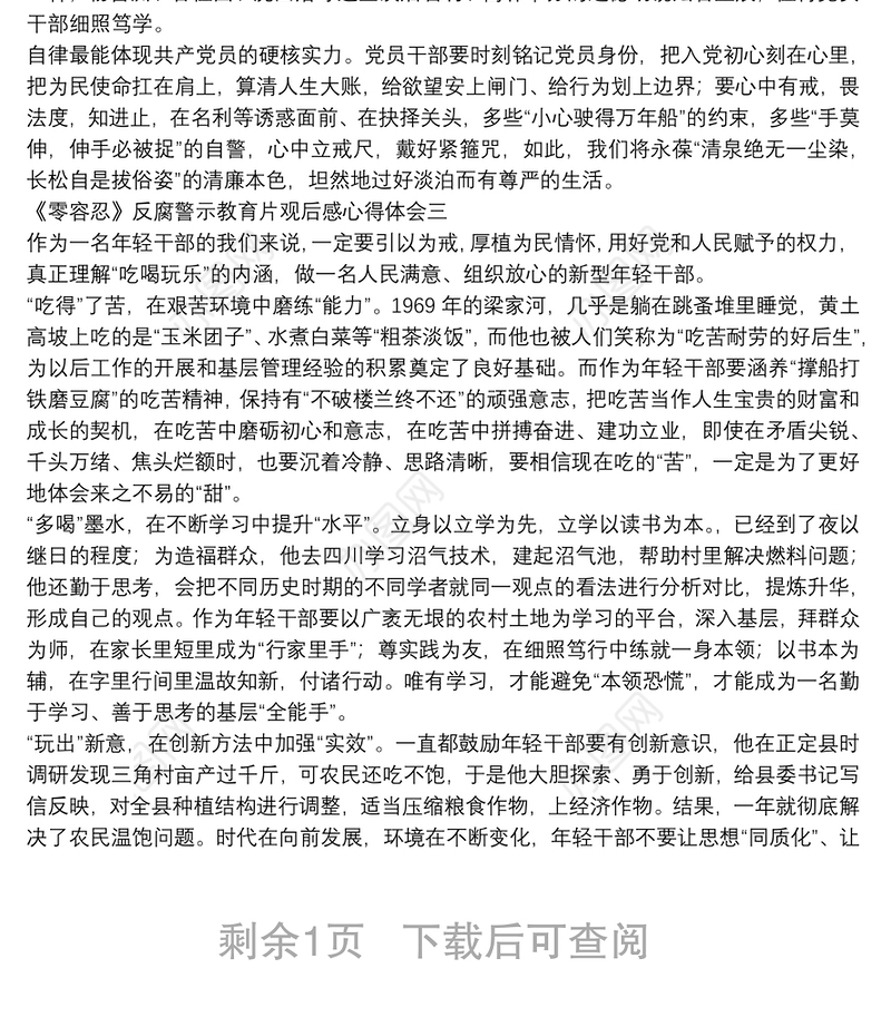 2022《零容忍》反腐警示教育片观后感心得体会三篇