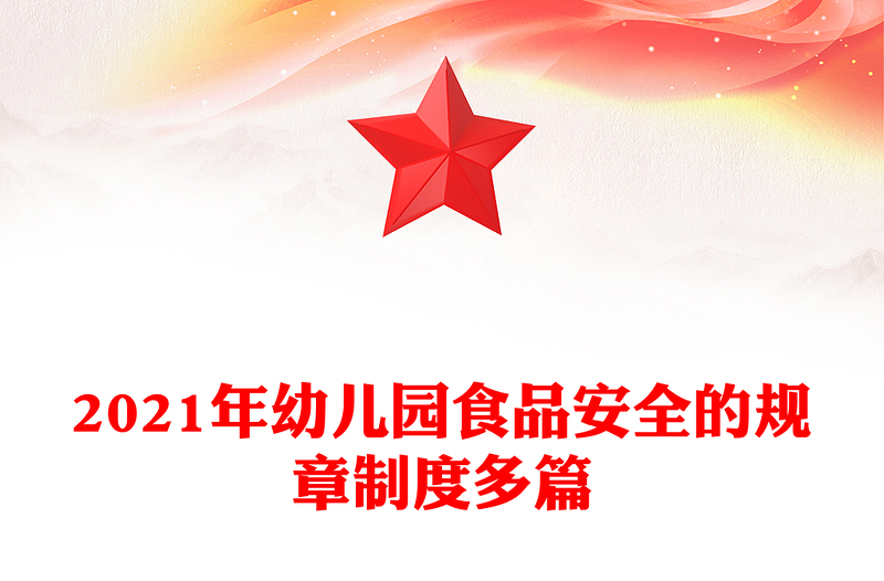 2021年幼儿园食品安全的规章制度多篇