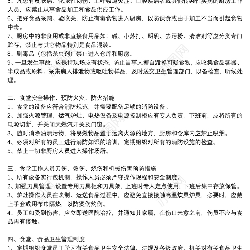 2021年幼儿园食品安全的规章制度多篇